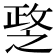 𢾘