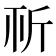 𣂘