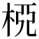 𣒘