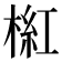 𣖘