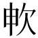 𣢘