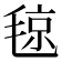 𣮘