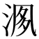 𣶘