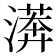 𣾘