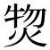 𤊘