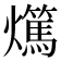 𤒘