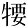 𤚘