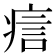 𤶘