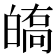𤾘