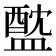 𥂘
