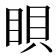 𥆘