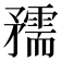 𥎘