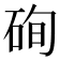 𥒘