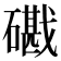 𥖘