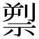 𥚘