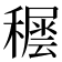 𥢘