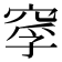𥦘