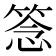 𥮘