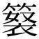 𥲘