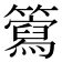 𥶘