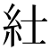 𥾘