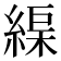 𦂘