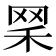 𦊘