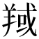 𦎘