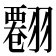 𦒘