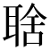 𦖘