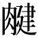 𦞘