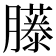 𦢘