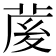 𦲘