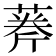 𦶘