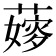 𦾘
