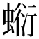 𧎘