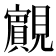 𧢘