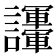 𧮘