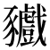 𧲘