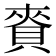 𧶘