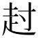 𧺘