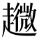 𧾘
