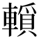 𨎘