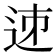 𨒘
