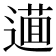 𨖘