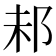 𨚘