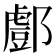 𨞘