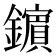 𨮘