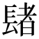 𨲘