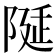 𨺘